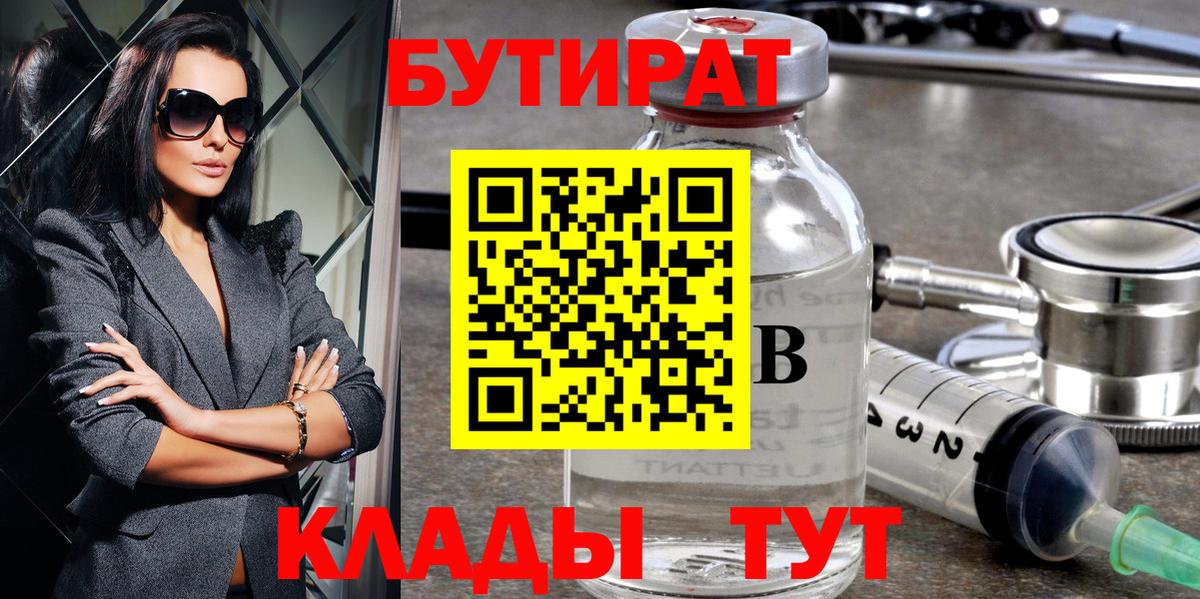 БУТИРАТ  Канск  Бутират бутандиол 