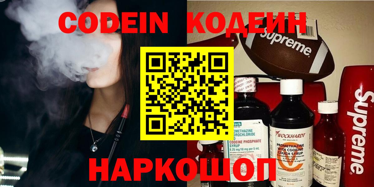 Codein Purple Drank  Кодеин напиток Lean (лин)  Вход с VPN  Канск 