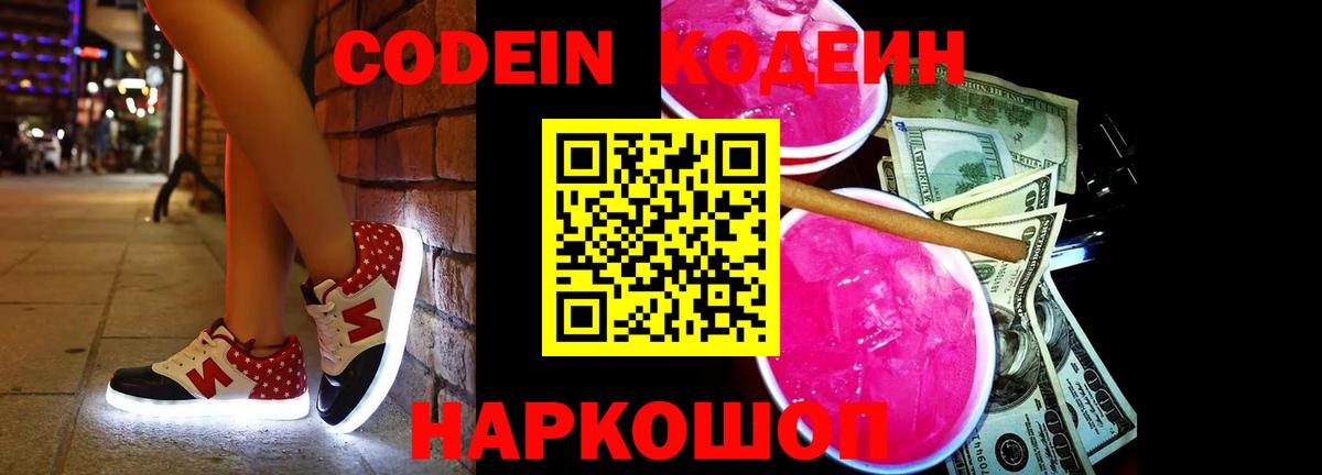 Кодеин Purple Drank  наркотики  Канск  Codein напиток Lean (лин) 